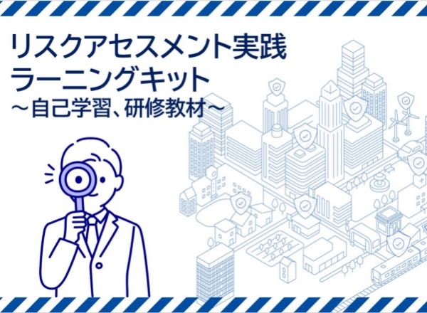 リスクアセスメントを学ぼう！自主学習用コンテンツ