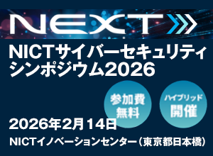 NICTサイバーセキュリティシンポジウム2026