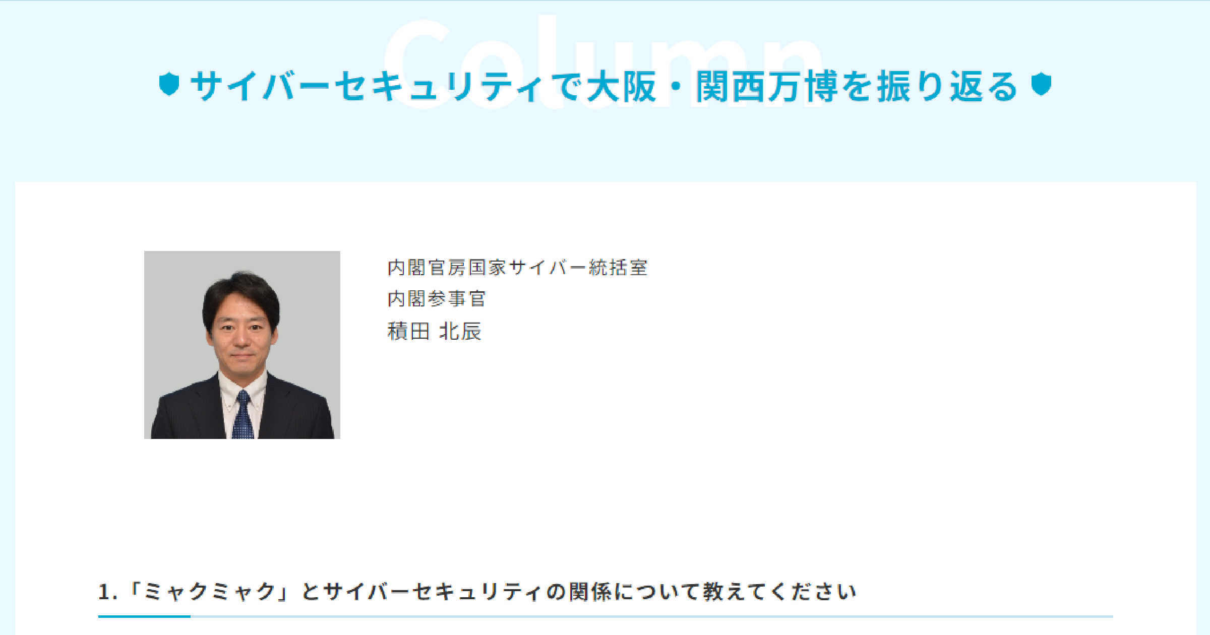 2026年サイバーセキュリティ月間の寄稿コラム - サイバーセキュリティで大阪・関西万博を振り返る