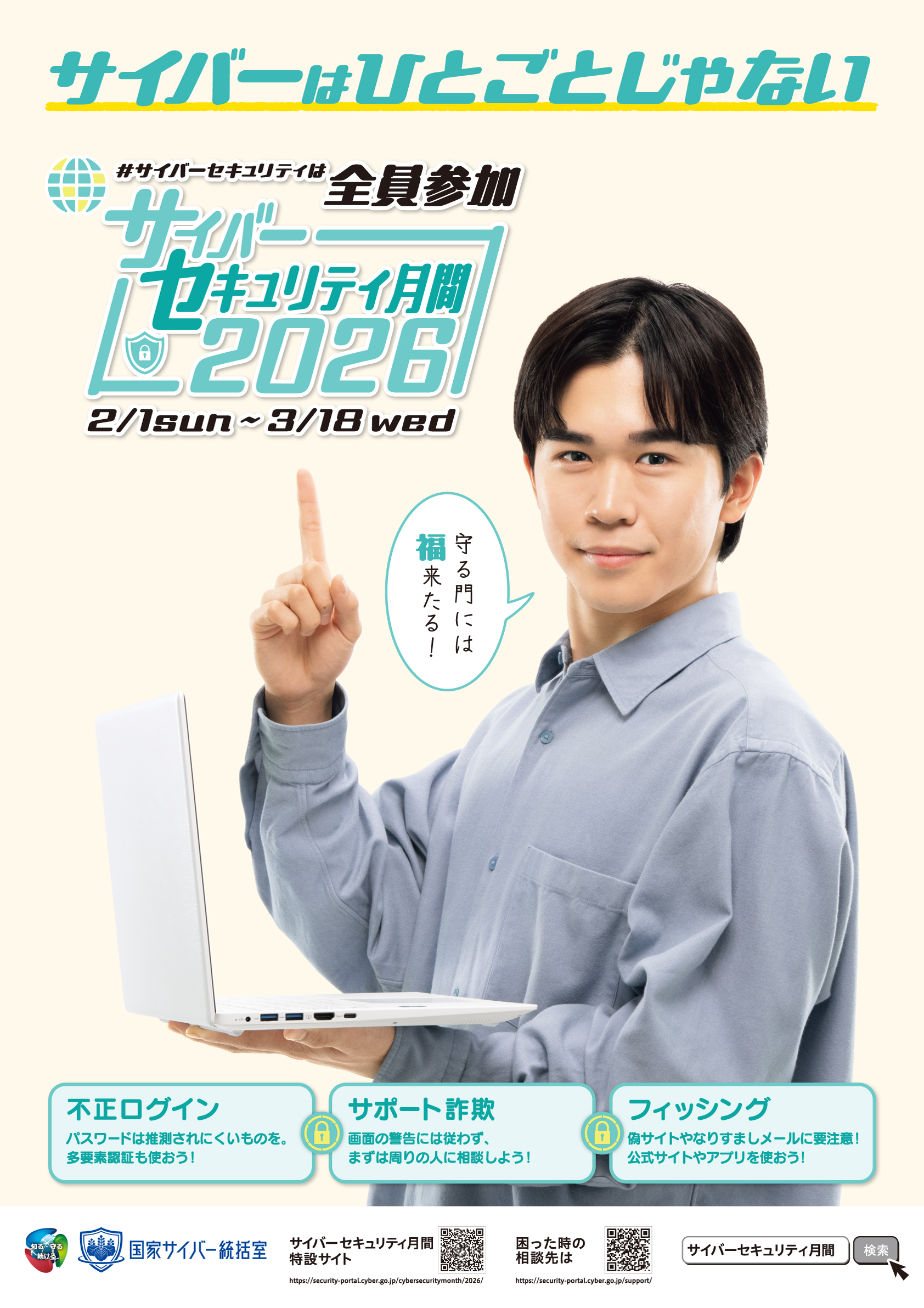 NCOサイバーセキュリティ月間2026 - ポスター