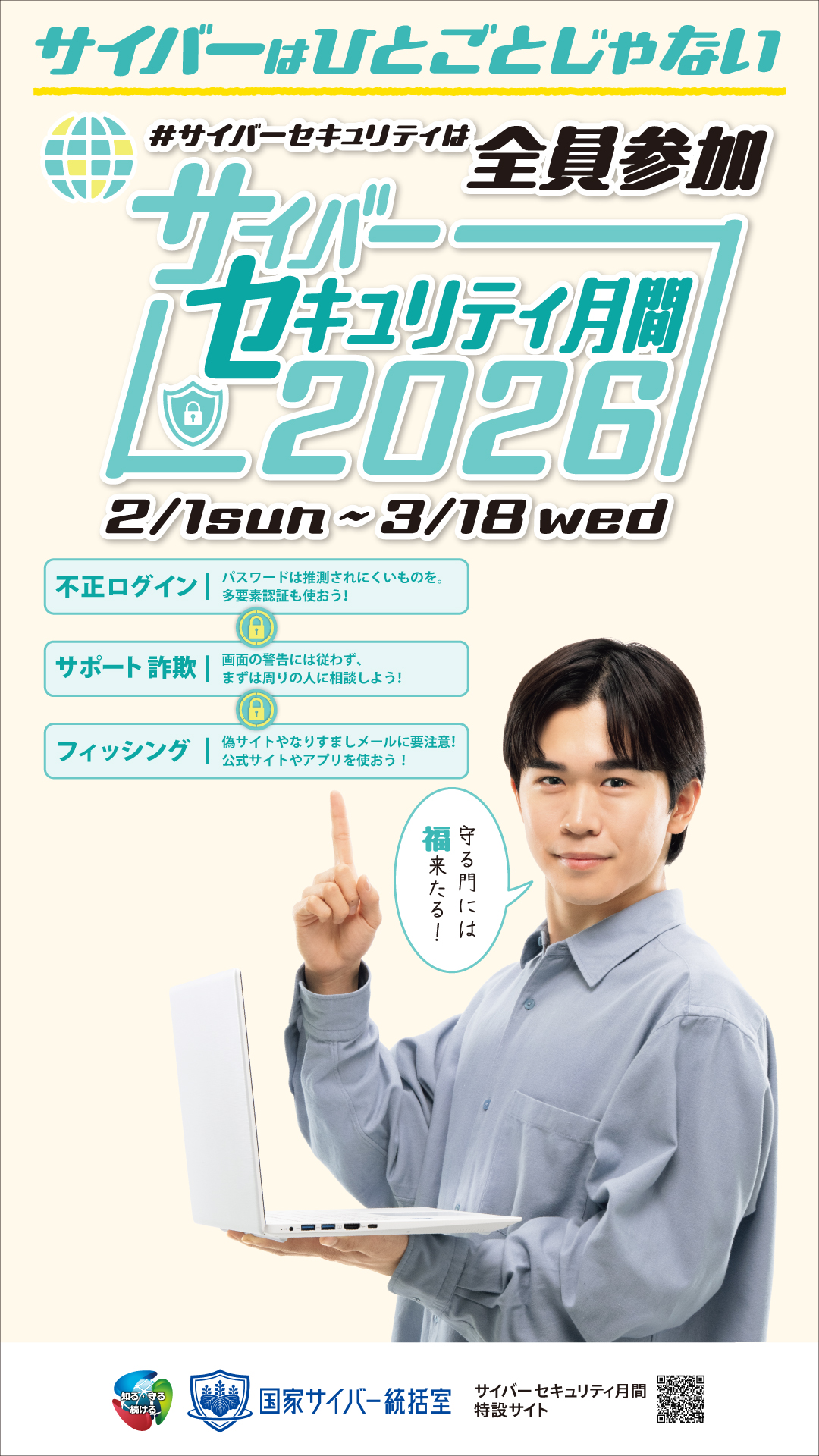 NCOサイバーセキュリティ月間2026 - サイネージ縦