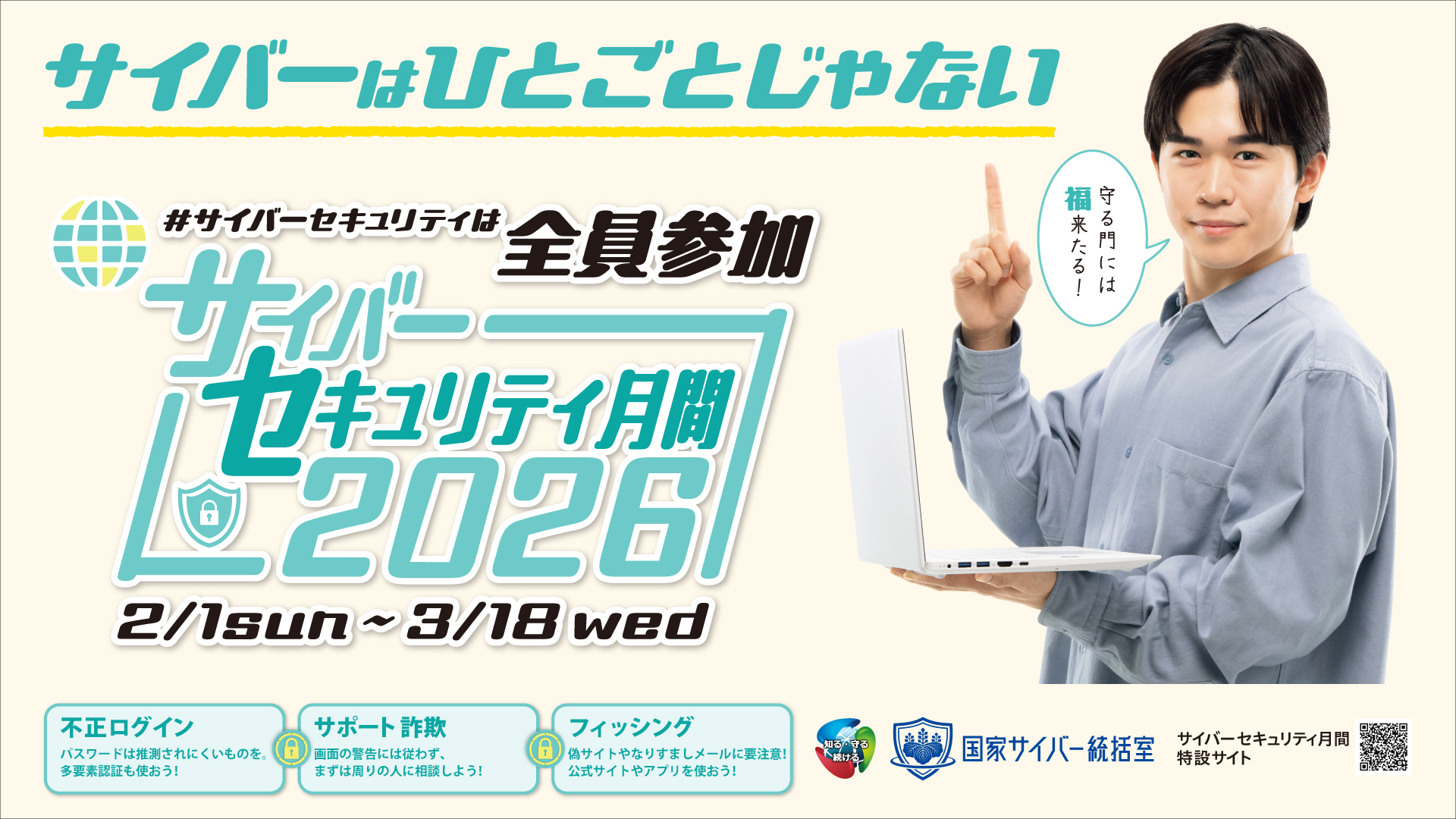 NCOサイバーセキュリティ月間2026 - サイネージ横