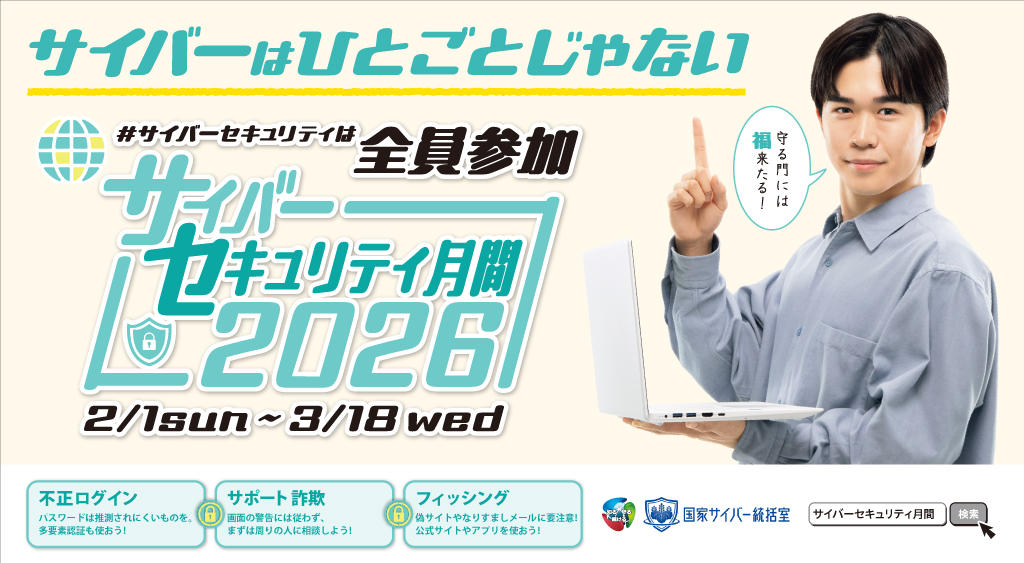 NCOサイバーセキュリティ月間2026 - その他周知用画像