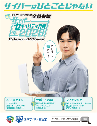NCOサイバーセキュリティ月間2026 - その他周知用画像