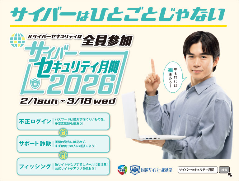 NCOサイバーセキュリティ月間2026 - その他周知用画像