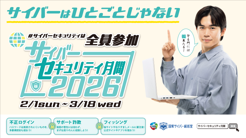 NCOサイバーセキュリティ月間2026 - その他周知用画像