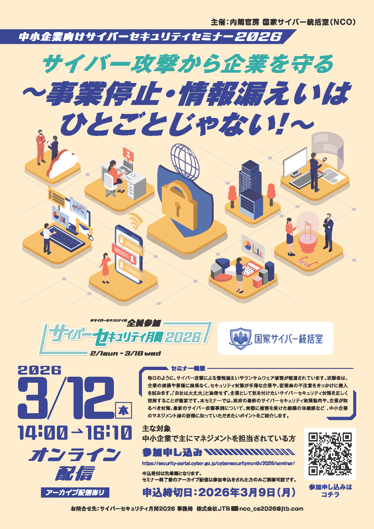 サイバー攻撃から企業を守る~事業停止・情報漏えいはひとごとじゃない!~リーフレット