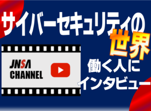 JNSAセキュリティ職業紹介