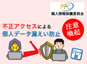 不正アクセスによる個人データ漏えい防止のための注意喚起