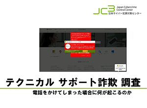 サポート詐欺の電話番号に電話をかけてみた