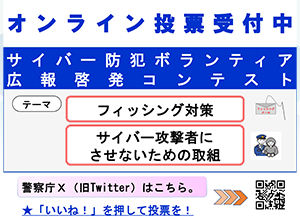 サイバー防犯ボランティア広報啓発コンテスト