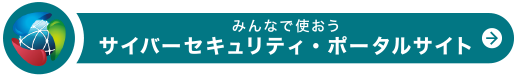 みんなで使おうサイバーセキュリティ・ポータルサイト