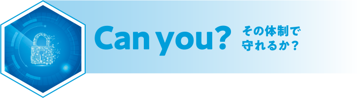 Can you? その体制で守れるか？