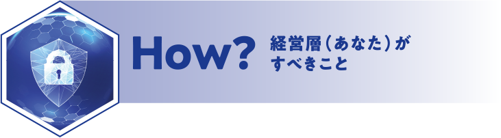 How? 経営層（あなた）がすべきこと