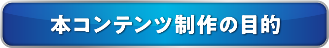 本コンテンツ制作の目的