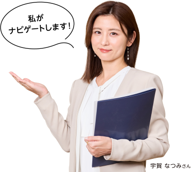 「私がナビゲートします！」宇賀 なつみさん
