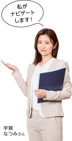 「私がナビゲートします！」宇賀 なつみさん
