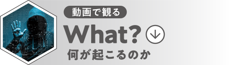 [動画で観る] What? 何が起こるのか