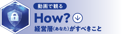 [動画で観る] How? 経営層（あなた）がすべきこと