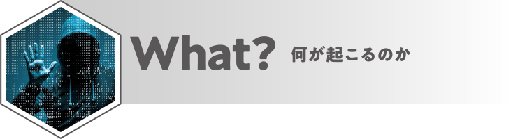 What? 何が起こるのか