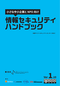 インターネットの安全・安心ハンドブック