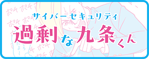 サイバーセキュリティ過剰な九条くん