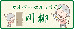 サイバーセキュリティ川柳