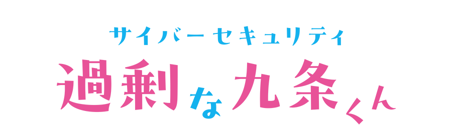 サイバーセキュリティ過剰な九条くんタイトル