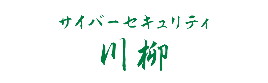 サイバーセキュリティ川柳タイトル