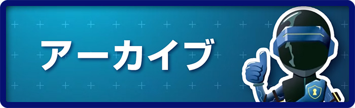 アーカイブ