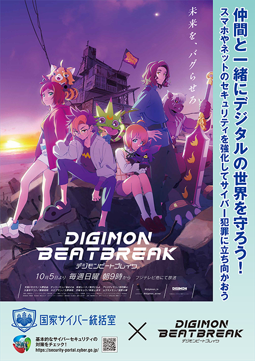 『DIGIMON BEATBREAK(デジモンビートブレイク)』とのタイアップ