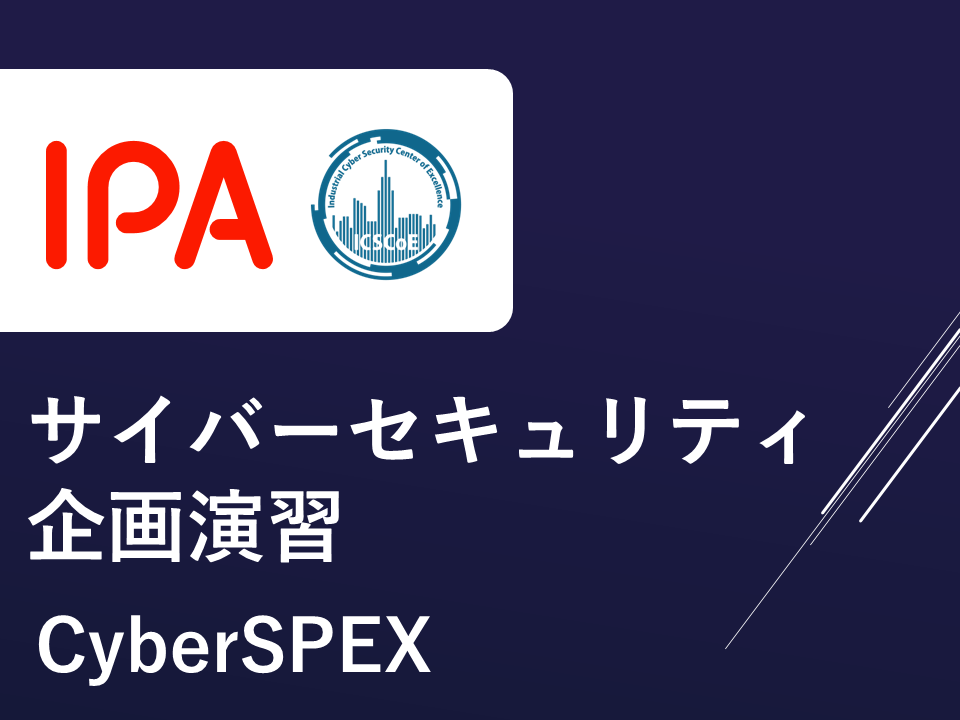 サイバーセキュリティ企画演習(CyberSPEX)(IPA)