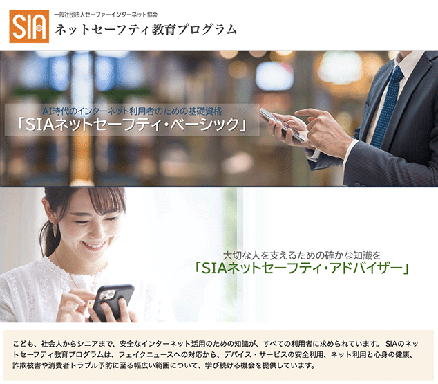 一般社団法人セーファーインターネット協会