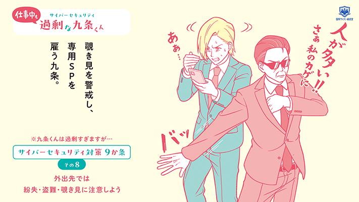 サイバーセキュリティ過剰な九条くん社会人編